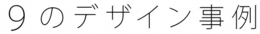 9のデザイン事例の紹介.jpg