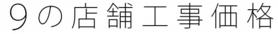 ９の店舗工事価格.jpg